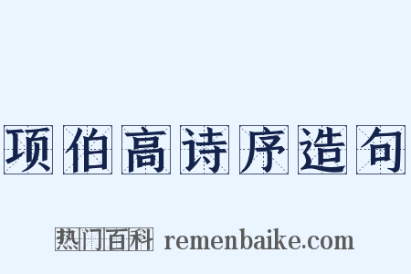 项伯高诗序造句是什么意思的图片
